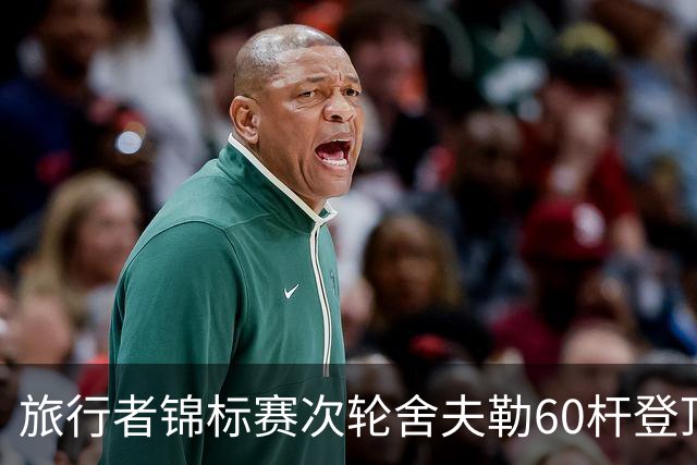 旅行者锦标赛次轮舍夫勒60杆登顶 霍夫兰61杆第二