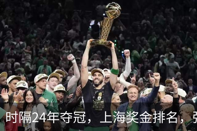 时隔24年夺冠，上海奖金排名，张镇麟第4，弗格第3，古德温第2