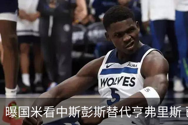 曝国米看中斯彭斯替代亨弗里斯 已与热刺展开谈判