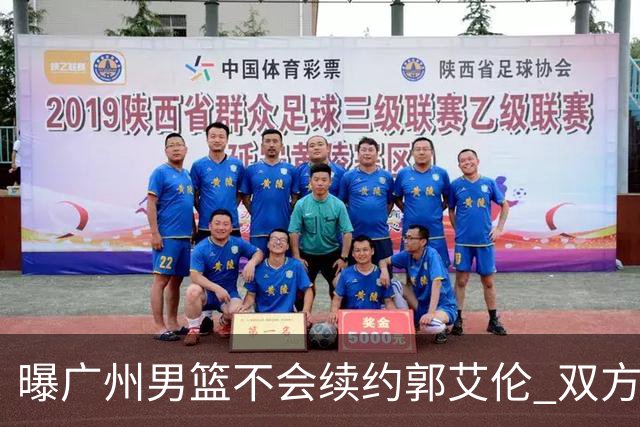 曝广州男篮不会续约郭艾伦 双方友好协商不再合作
