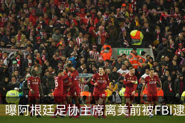 曝阿根廷足协主席离美前被FBI逮捕 涉嫌在美洗钱和欺诈