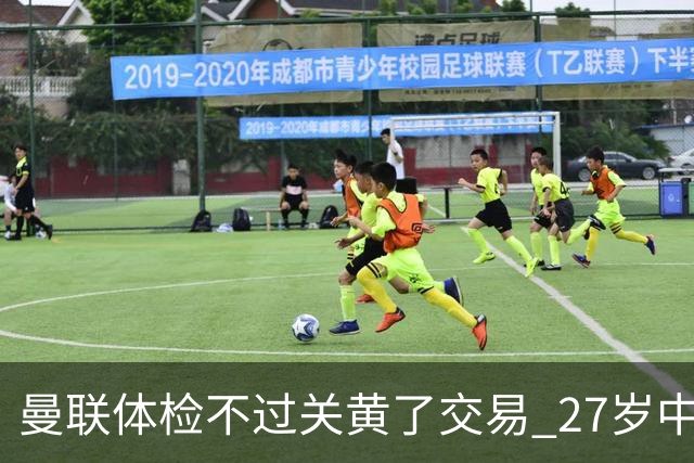 曼联体检不过关黄了交易 27岁中场转身续约亚特兰大