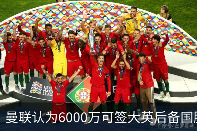 曼联认为6000万可签大英后备国脚！M费仍更受青睐，皇马无意竞价