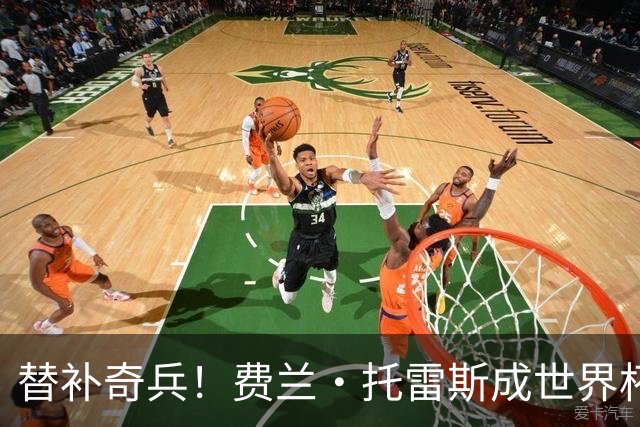替补奇兵！费兰·托雷斯成世界杯决赛历史第二人，加时破门复制格策神迹