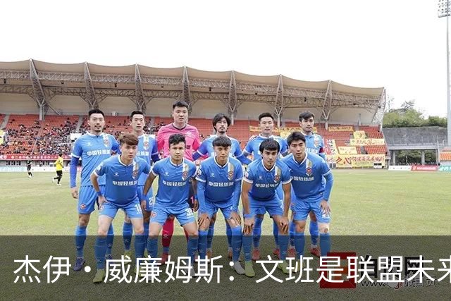 杰伊·威廉姆斯：文班是联盟未来门面 这就是他不会吃恶犯的原因