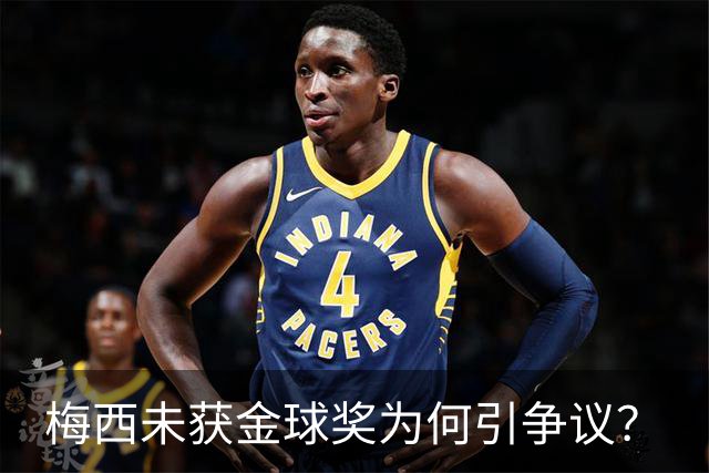 梅西未获金球奖为何引争议？