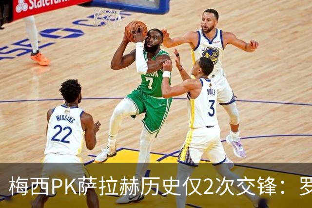 梅西PK萨拉赫历史仅2次交锋：罗马1-1巴萨、巴萨3-0利物浦