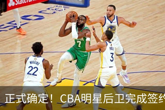 正式确定！CBA明星后卫完成签约，留在浙江男篮