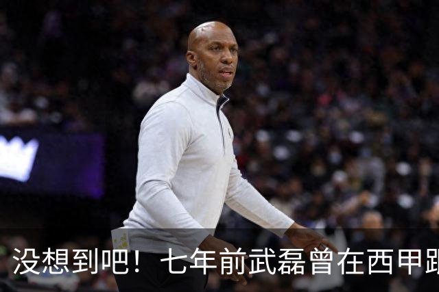 没想到吧！七年前武磊曾在西甲跟库库对抗，后者如今已是世界冠军