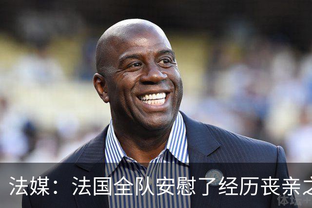 法媒：法国全队安慰了经历丧亲之痛的德尚，科纳特送上温暖的拥抱