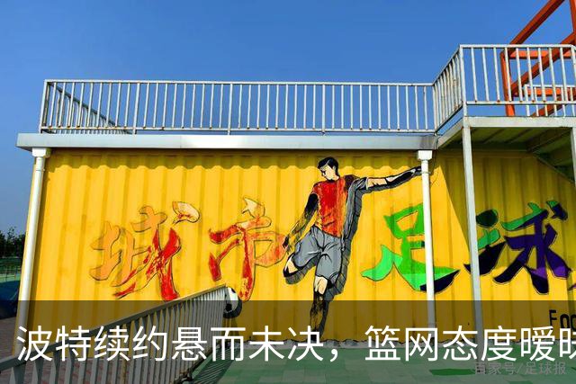波特续约悬而未决，篮网态度暧昧
