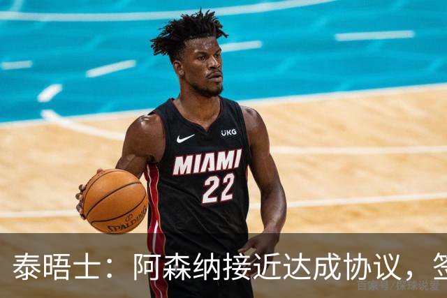 泰晤士：阿森纳接近达成协议，签下莱斯特城16岁边锋蒙加