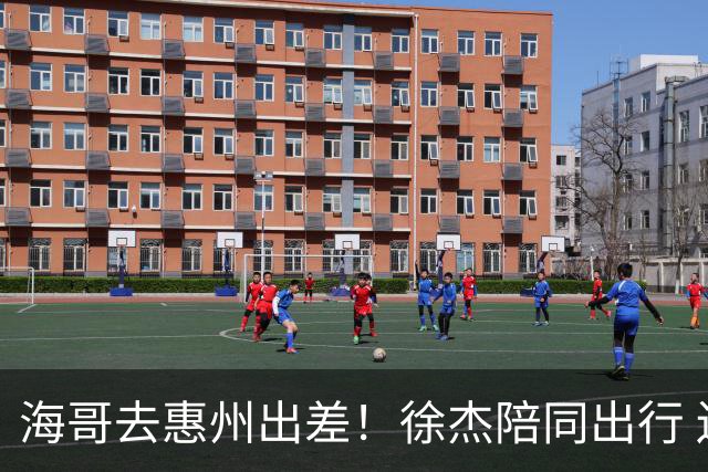 海哥去惠州出差！徐杰陪同出行 还在自家餐馆招待老板 张皓嘉也同行