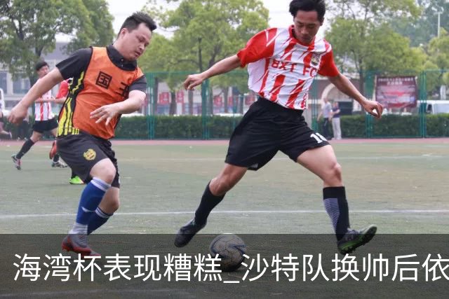 海湾杯表现糟糕 沙特队换帅后依旧低迷