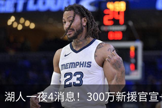 湖人一夜4消息！300万新援官宣+布朗尼或离队，4换1交易方案曝光