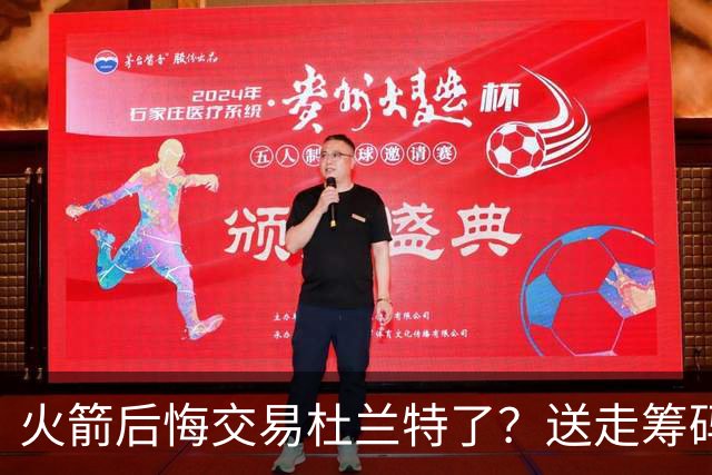 火箭后悔交易杜兰特了？送走筹码价值已反超KD