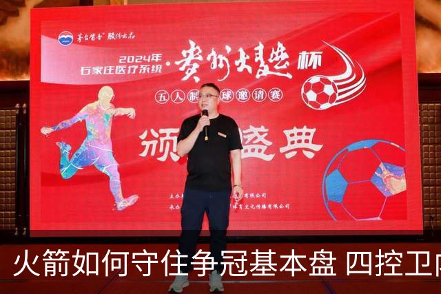火箭如何守住争冠基本盘 四控卫内卷直指核心困境？