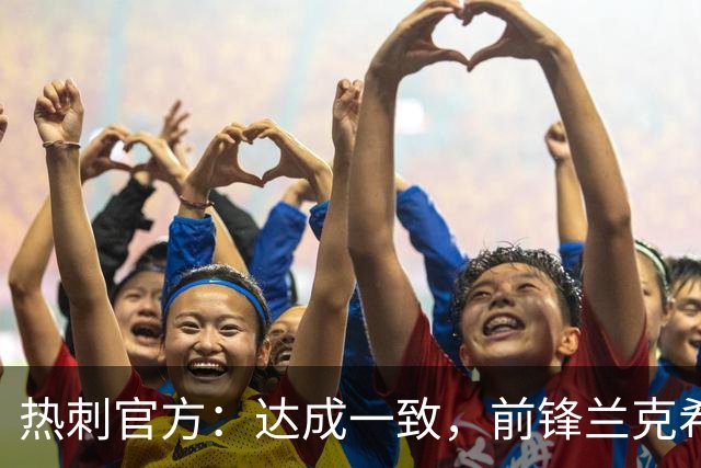 热刺官方：达成一致，前锋兰克希尔将加盟米堡