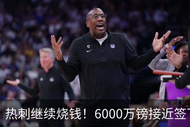 热刺继续烧钱！6000万镑接近签下曼城边锋萨维尼奥，个人条款已达协议