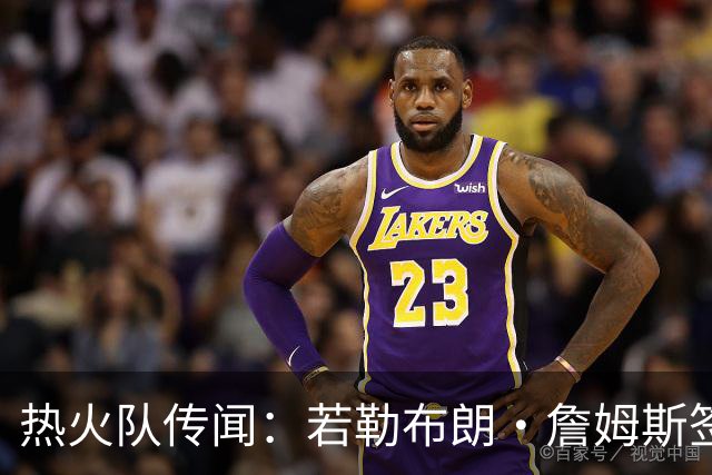 热火队传闻：若勒布朗·詹姆斯签约，凯文·乐福会是真正的人选吗
