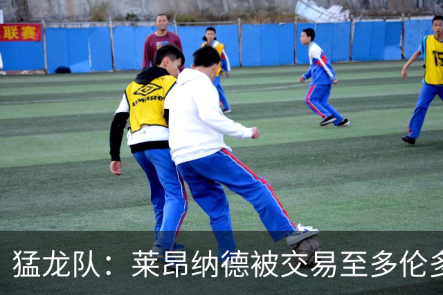 猛龙队：莱昂纳德被交易至多伦多计划暂时搁置