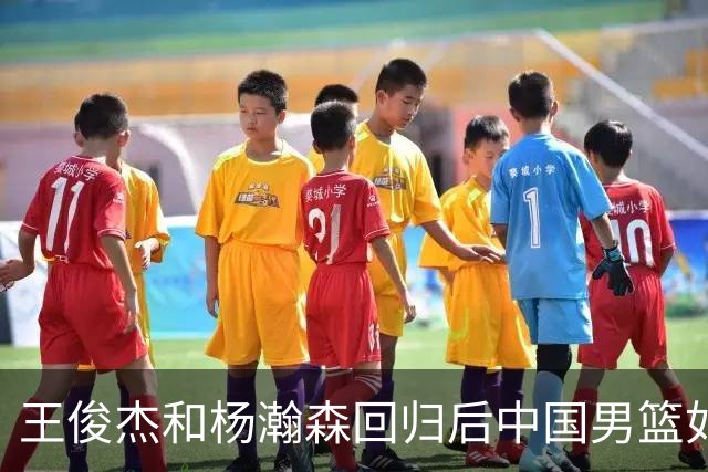 王俊杰&杨瀚森回归后中国男篮如何？解说：能赢日本 锋线厚度不错