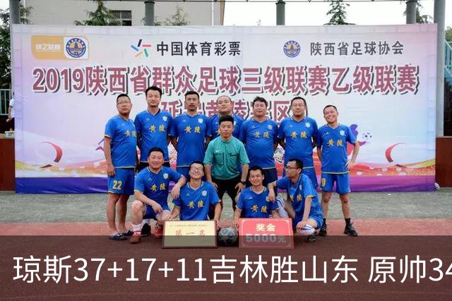 琼斯37+17+11吉林胜山东 原帅34分山西胜北控