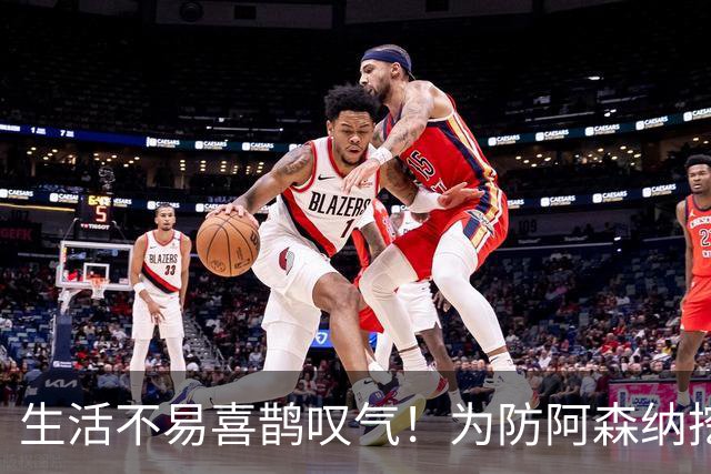 生活不易喜鹊叹气！为防阿森纳挖角 顶薪续约顶薪真核