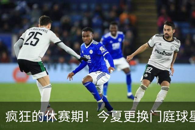 疯狂的休赛期！今夏更换门庭球星：老詹离紫金军 字母降临南海岸