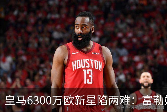 皇马6300万欧新星陷两难：富勒姆想租借加买断，伯纳乌拒绝放走长期资产