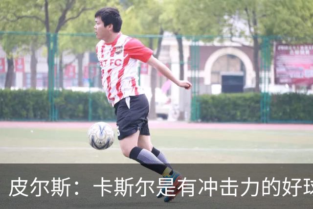 皮尔斯：卡斯尔是有冲击力的好球员 不应因哈珀崛起而让其替补