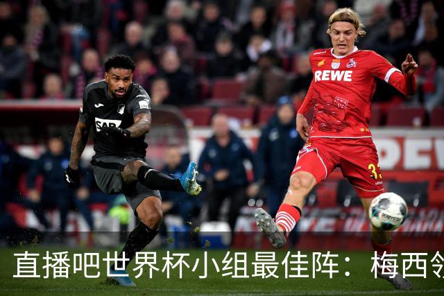 直播吧世界杯小组最佳阵：梅西领衔，姆巴佩 登贝莱 沃齐尼亚入选