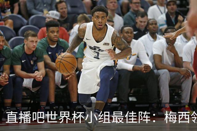 直播吧世界杯小组最佳阵：梅西领衔，姆巴佩 登贝莱 沃齐尼亚入选