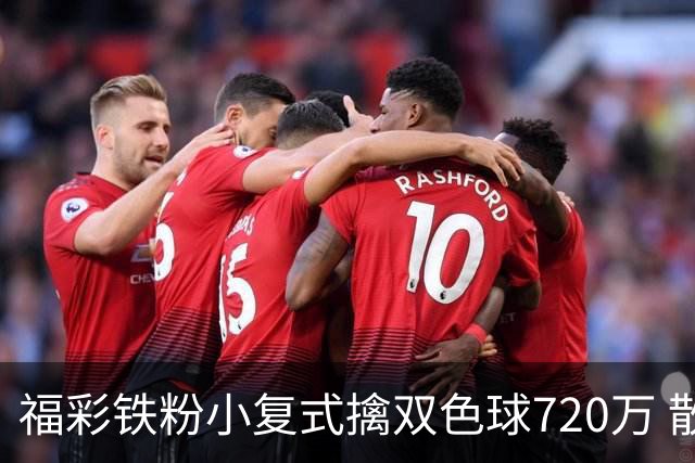 福彩铁粉小复式擒双色球720万 散步歇脚换来大奖