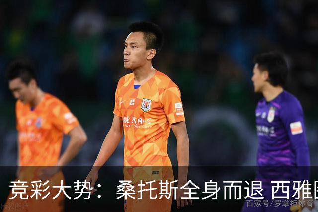 竞彩大势：桑托斯全身而退 西雅图取得完胜