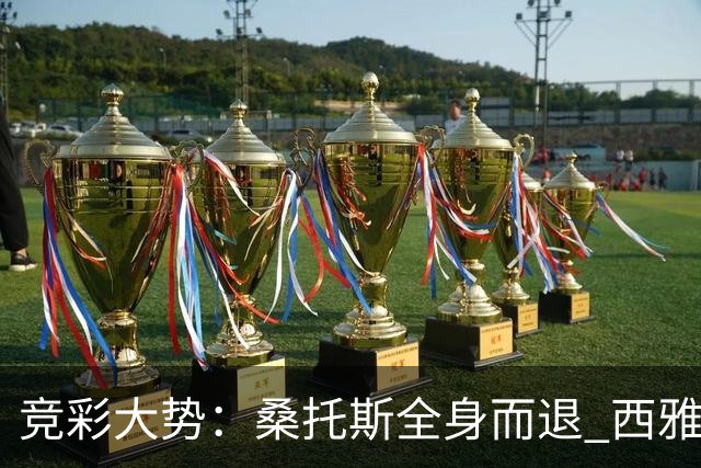 竞彩大势：桑托斯全身而退 西雅图取得完胜