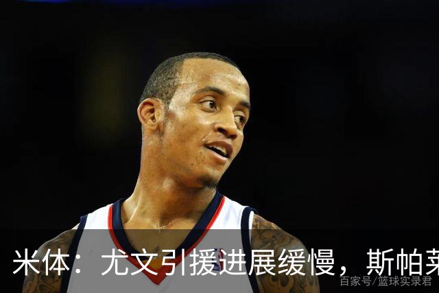 米体：尤文引援进展缓慢，斯帕莱蒂心急如焚
