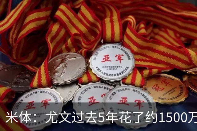 米体：尤文过去5年花了约1500万欧支付俱乐部高管工资和解约金
