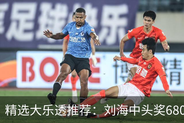 精选大乐透推荐：刘海中头奖680万！小单擒2等14万