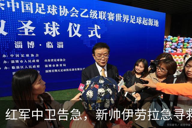 红军中卫告急，新帅伊劳拉急寻救兵