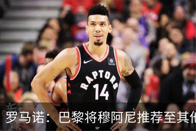 罗马诺：巴黎将穆阿尼推荐至其他俱乐部，尤文仍未放弃引进