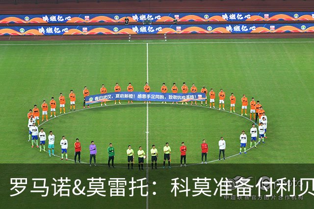 罗马诺&莫雷托：科莫准备付利贝拉里解约金，但米兰已介入交易