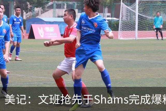 美记：文班抢先于Shams完成爆料 马刺CEO&GM&主帅昨日飞抵巴黎