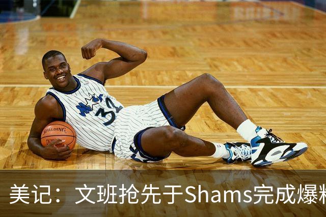 美记：文班抢先于Shams完成爆料 马刺CEO&GM&主帅昨日飞抵巴黎