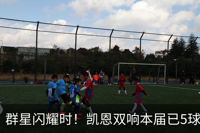 群星闪耀时！凯恩双响本届已5球 射手榜王见王见王见王