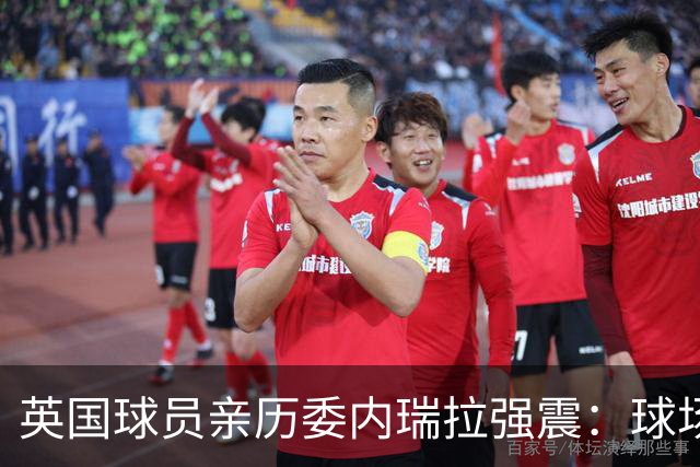 英国球员亲历委内瑞拉强震：球场剧烈摇晃，一些球员无家可归