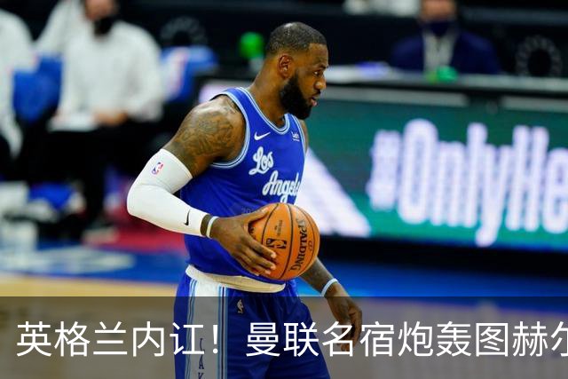 英格兰内讧！曼联名宿炮轰图赫尔：红魔天才被针对，全队早已决裂