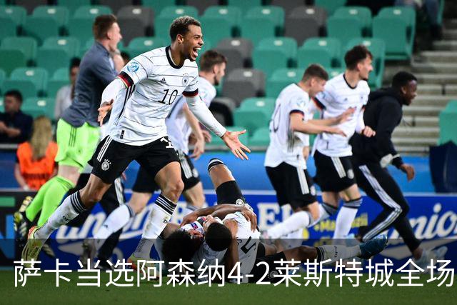 萨卡当选阿森纳4-2莱斯特城全场最佳球员