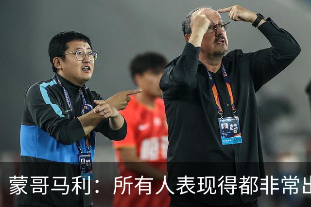 蒙哥马利：所有人表现得都非常出色，我为他们感到骄傲