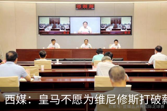 西媒：皇马不愿为维尼修斯打破薪资体系，上限与贝林姆巴佩齐平